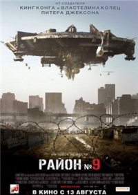 постер Район №9 / District 9;