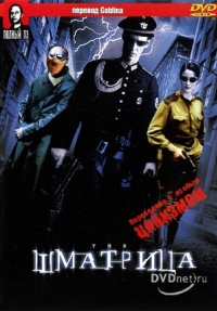 постер Шматрица / Matrix, The;