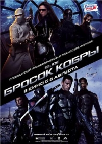постер Бросок кобры / G.I. Joe: The Rise of Cobra;