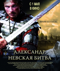 постер Александр. Невская битва / Александр. Невская битва;