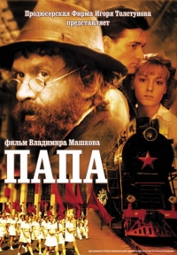 постер Папа / Папа;