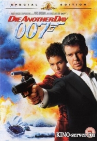 постер Умри, но не сейчас - 007 / Die Another Day - 007;