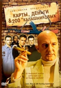 постер Карты, деньги и 200 калашниковых  / Lock Stock and 200 Smoking Kalashnikovs;