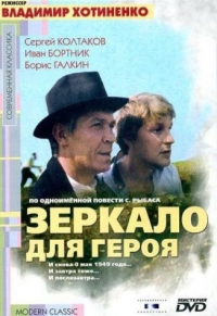 постер Зеркало для героя / Зеркало для героя;