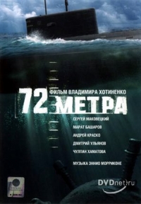постер 72 метра / 72 metra;