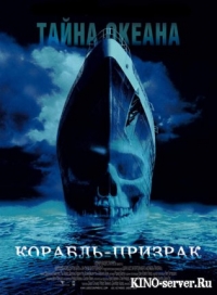 постер Корабль-Призрак / Ghost Ship;