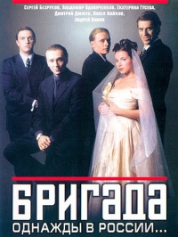 постер Бригада / Бригада;