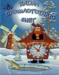 постер Падал прошлогодний снег. Сборник мультфильмов / ;