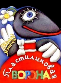 постер Пластилиновая ворона / Пластилиновая ворона;