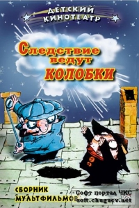 постер Следствие ведут Колобки / ;
