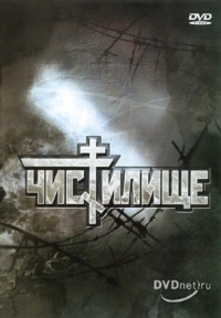 постер Чистилище / Чистилище;