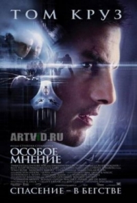 постер Особое Мнение / Minority Report;
