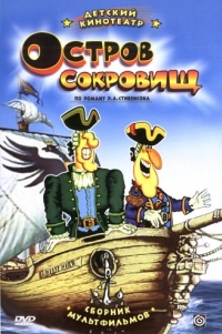 постер Остров сокровищ / ;