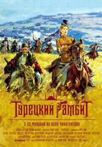 постер Турецкий гамбит / Turetskii gambit;