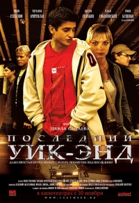 постер Последний уик-энд / ;
