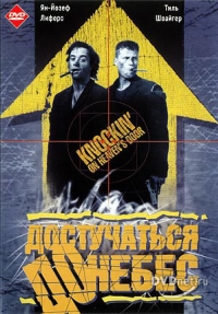 постер Достучаться до небес / Knockin On Heaven`s Doors;