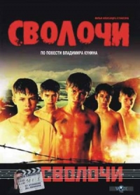 постер Сволочи / ;
