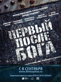 постер Первый после бога / ;