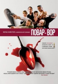 постер Повар-вор / Rotwein oder Totsein;