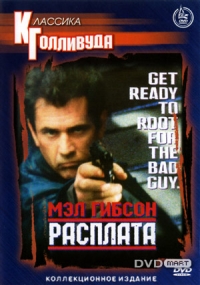 постер Расплата / Payback;