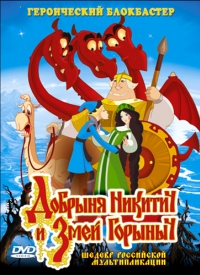 постер Добрыня Никитич и Змей Горыныч / ;