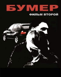 постер Бумер 2 / ;