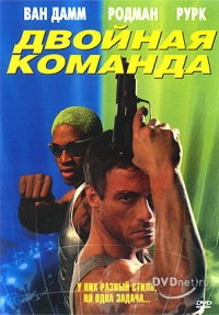 постер Двойная команда / Double Team;
