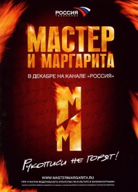постер Мастер и Маргарита (1,2,3) / Мастер и Маргарита;