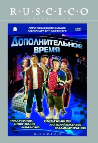 постер Дополнительное время / Дополнительное время;