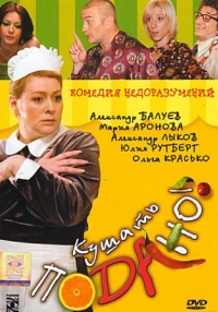 постер Кушать подано / Кушать подано ;