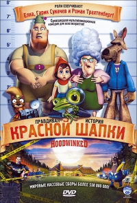постер Правдивая история Красной Шапки / Hoodwinked;