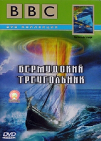 постер BBC: Бермудский треугольник / Supernatural Science: The Bermuda Triangle;