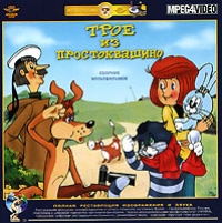 постер Трое из Простоквашино / Трое из Простоквашино;
