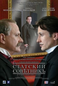 постер Статский советник / Статский советник;
