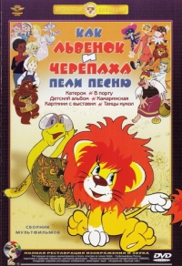 постер Как львенок и черепаха пели песню; В порту / ;