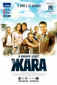 постер Жара / Жара;