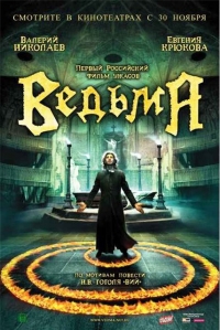 постер Ведьма / Ведьма;