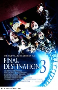 постер Пункт Назначения 3 / Final Destination 3;