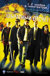 постер Обратный отсчет / Обратный отсчет ;