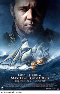постер Хозяин морей: На краю Земли / Master and Commander: The Far Side of the World;