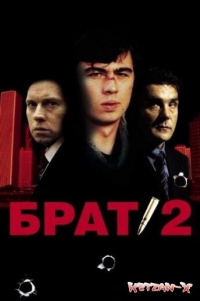 постер Брат 2 / Brat 2;