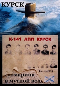 постер Курск: Субмарина в мутной воде / Koursk: Un sous-marin en eaux troubles;