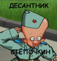 постер  / Десантник стёпочкин;