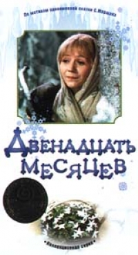 постер Двенадцать месяцев / Двенадцать месяцев;