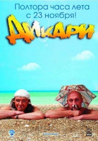 постер Дикари / Дикари;
