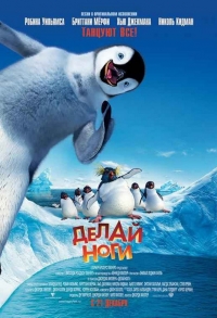 постер Делай ноги / Happy Feet ;