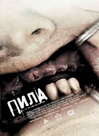 постер Пила 3 / Saw III ;