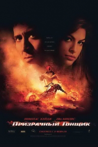 постер Призрачный гонщик / Ghost Rider;