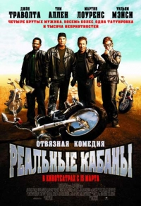 постер Реальные кабаны / Реальные кабаны;