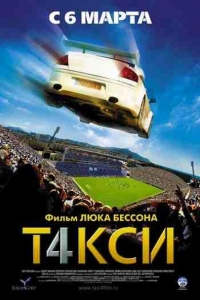 постер Такси 4 / Taxi 4;